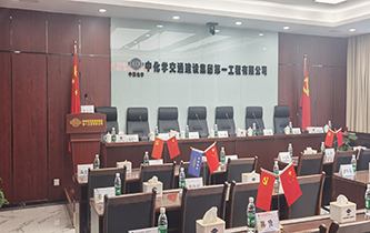 中化学交通建设集团会议系统