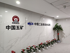中国二冶会议室