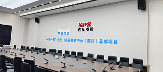 四川某项目总部会议室