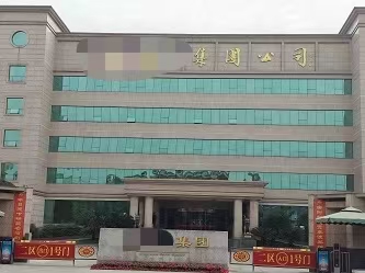 四川某集团公司会议室